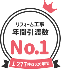 リフォーム工事 年間引渡数 No.1