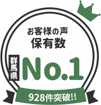 お客様の声保有数 群馬県No.1