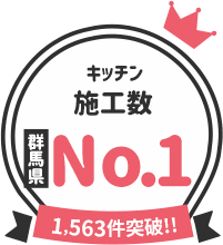 キッチン施工数 群馬県No.1