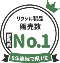 リクシル製品販売数 群馬県No.1