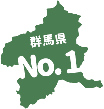 群馬県No.1