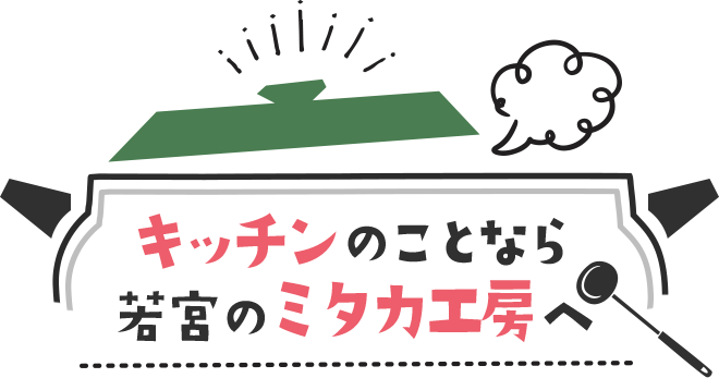 キッチンのことなら三俣のミタカ工房へ