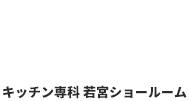 群馬県前橋市でキッチン専門 株式会社ミタカ工房 キッチン専門 若宮ショールーム