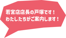 若宮店店長の戸塚です！わたしたちがご案内します！