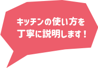 キッチンの使い方を丁寧に説明します！