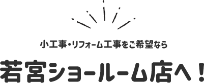 若宮ショールーム店へ!