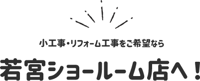 若宮ショールーム店へ！