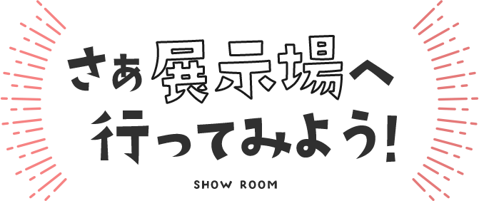 キッチン特化 若宮ショールーム さぁ展示場へ行ってみよう！
