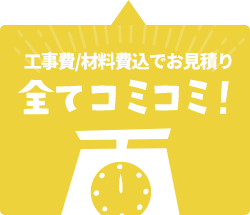 工事費/材料費込でお見積り 全てコミコミ！