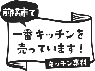 前橋市でー番キッチンを売っています！キッチン専科