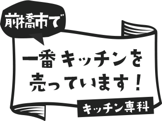 群馬県でー番キッチンを売っています！キッチン専科