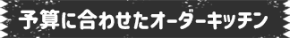 予算に合わせたオーダーキッチン