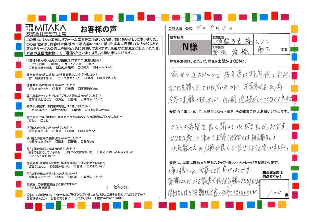 北屋敷さんの人柄が良く、お任せしようと思いました。