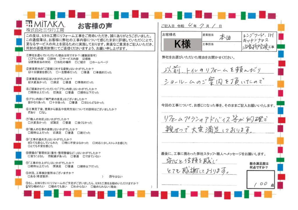 安心と信頼を感じとても感謝しております。