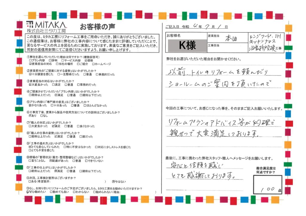 安心と信頼を感じとても感謝しております。