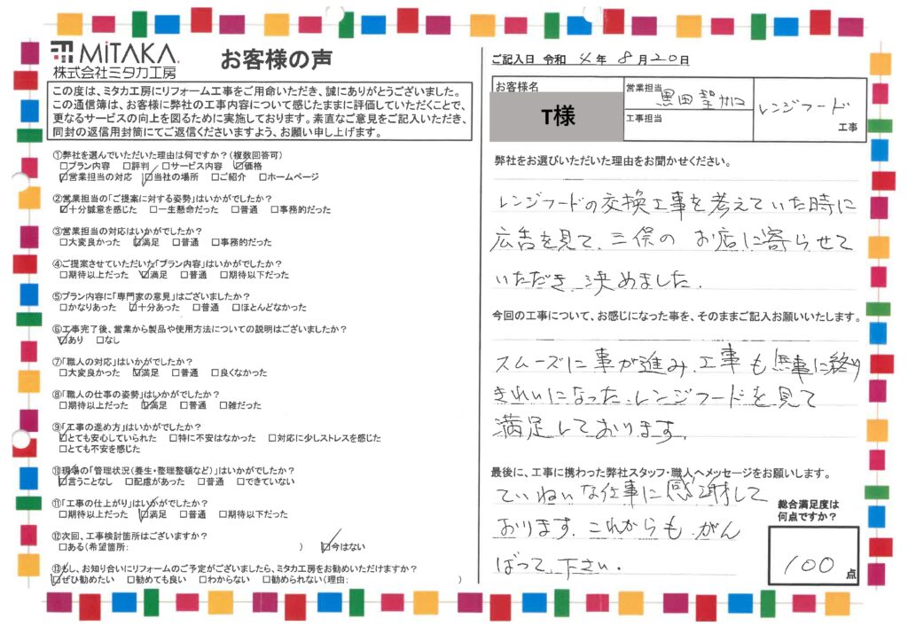 ていねいな仕事に感謝しております