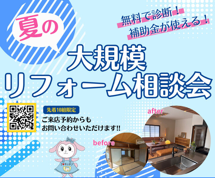 夏の大規模リフォーム相談会