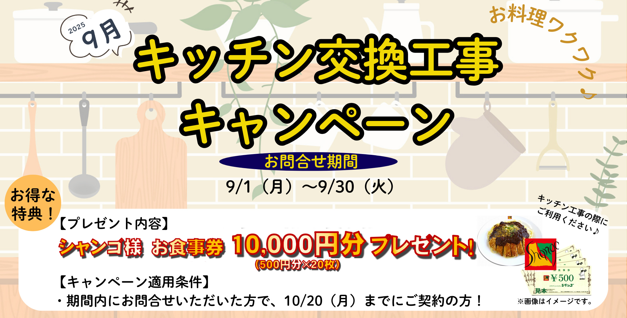 9月【キッチン交換工事キャンペーン】