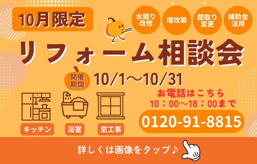 10月限定♪リフォーム相談会を開催中
