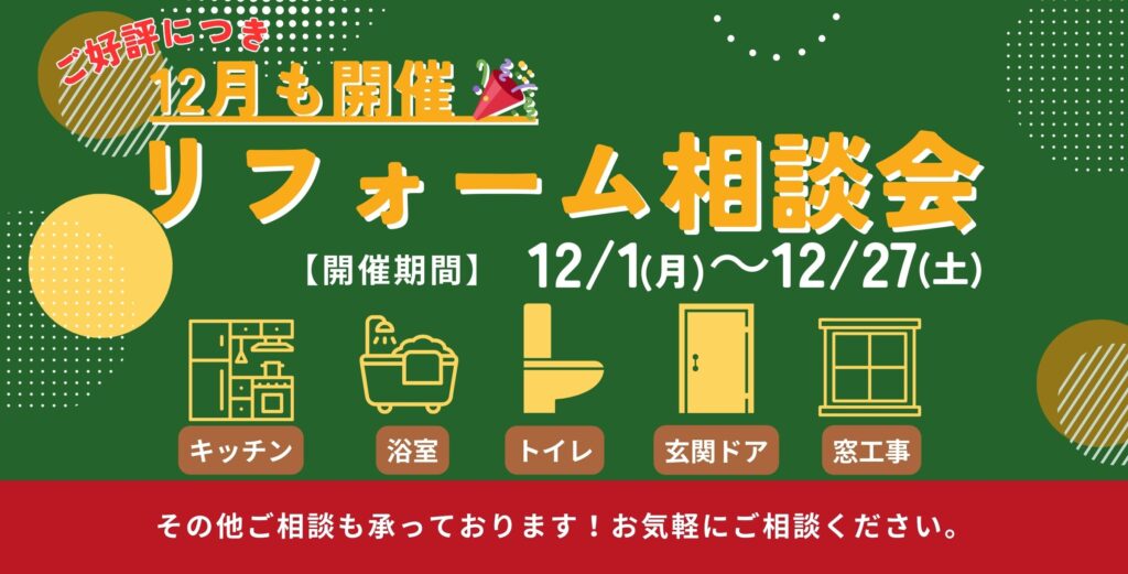 大好評につき引き続き開催♪12月リフォーム相談会を開催中
