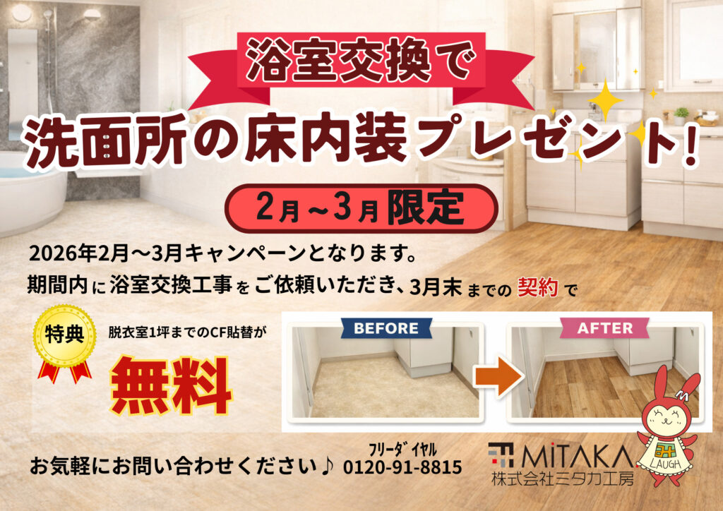 2・3月限定【洗面所の床貼替無料　キャンペーン】