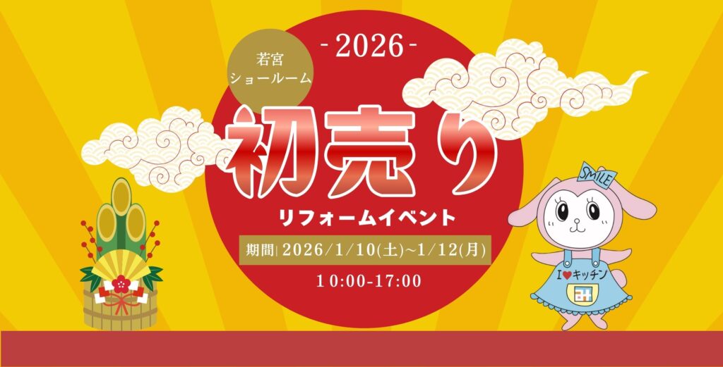 2026年リフォーム初売りイベント開催！キッチン大特価