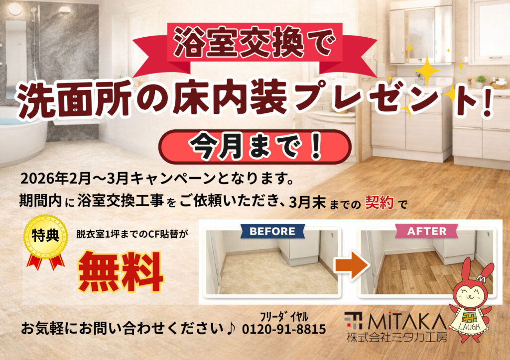 2・3月限定【洗面所の床貼替無料　キャンペーン】は今月まで！