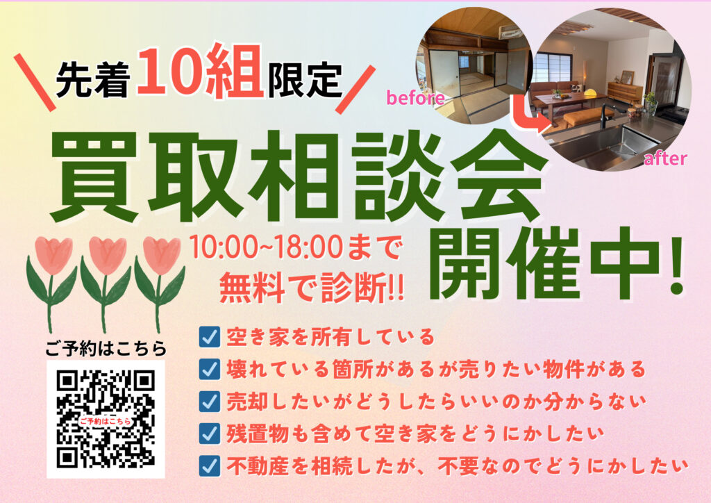 先着10組限定！買取相談会開催中🌸