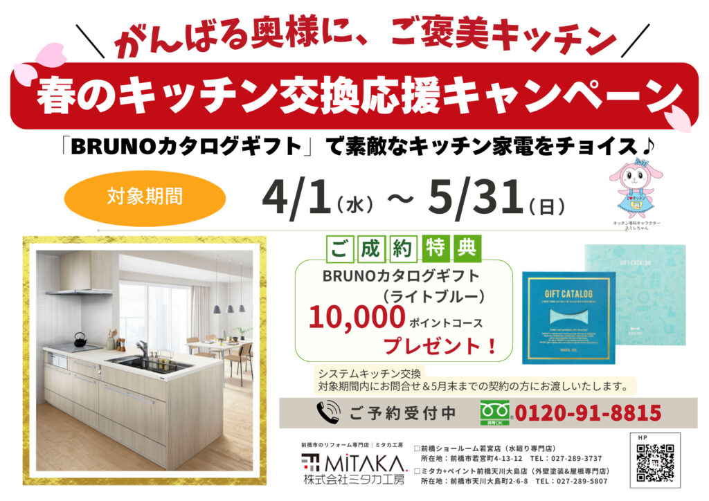 春のキッチン交換応援キャンペーン！