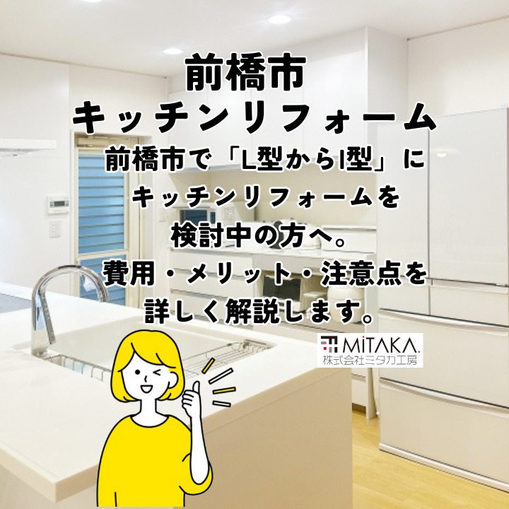 L型からI型へ！前橋市でのキッチンリフォームと費用の実際