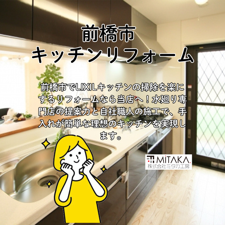 【前橋市】LIXILキッチンの掃除を楽にするリフォーム術！専門店が教える最新機能と費用相場