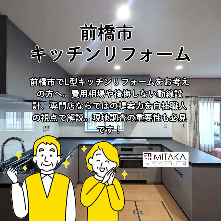 前橋市で憧れのL型キッチンリフォーム！費用相場から後悔しない動線設計まで解説