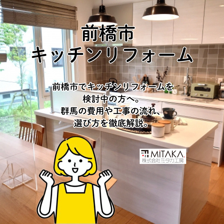 前橋市で理想のキッチンを！群馬のリフォーム徹底ガイド