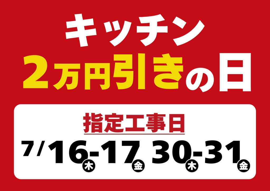 【日程限定】キッチンリフォームが2万円引き！お得な「指定工事日キャンペーン」開催
