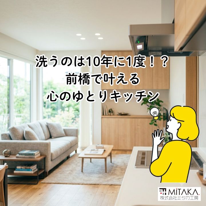 前橋市でキッチンリフォーム！レンジフードの進化で叶うゆとりのLDK空間