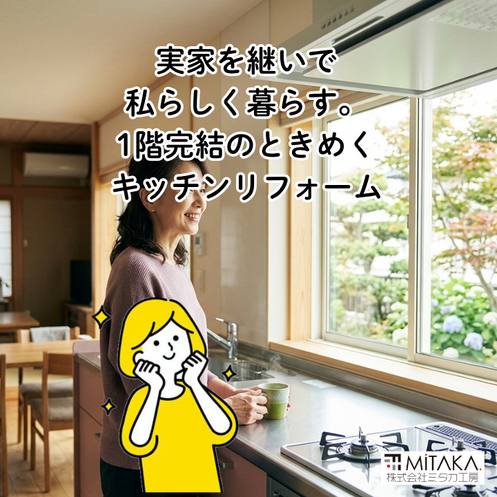 前橋市で実家を継ぐ選択。戸建てキッチンリフォームで叶える暮らし。