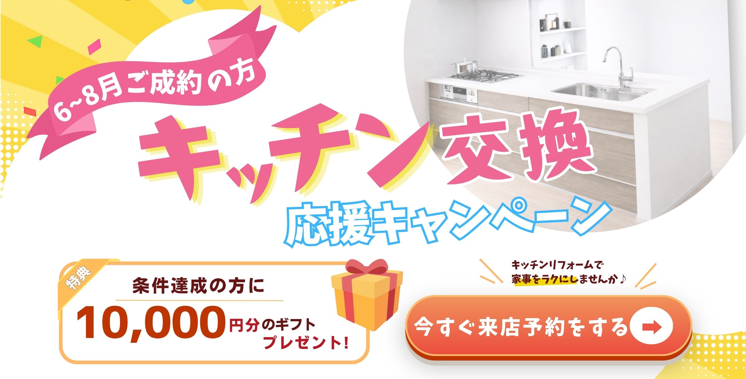 6月～8月キッチン交換応援キャンペーン