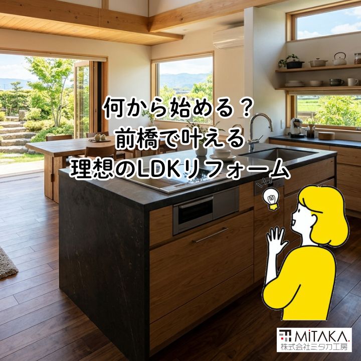 前橋市でキッチンリフォームと間取り変更！理想のLDKを叶える第一歩