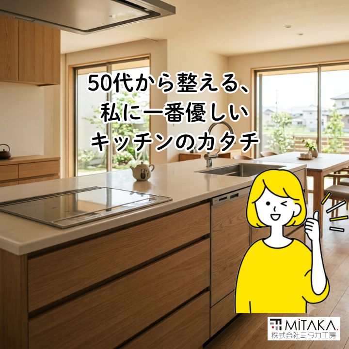 前橋市でシニア向けキッチンリフォーム！50代60代からのLDK空間の正解
