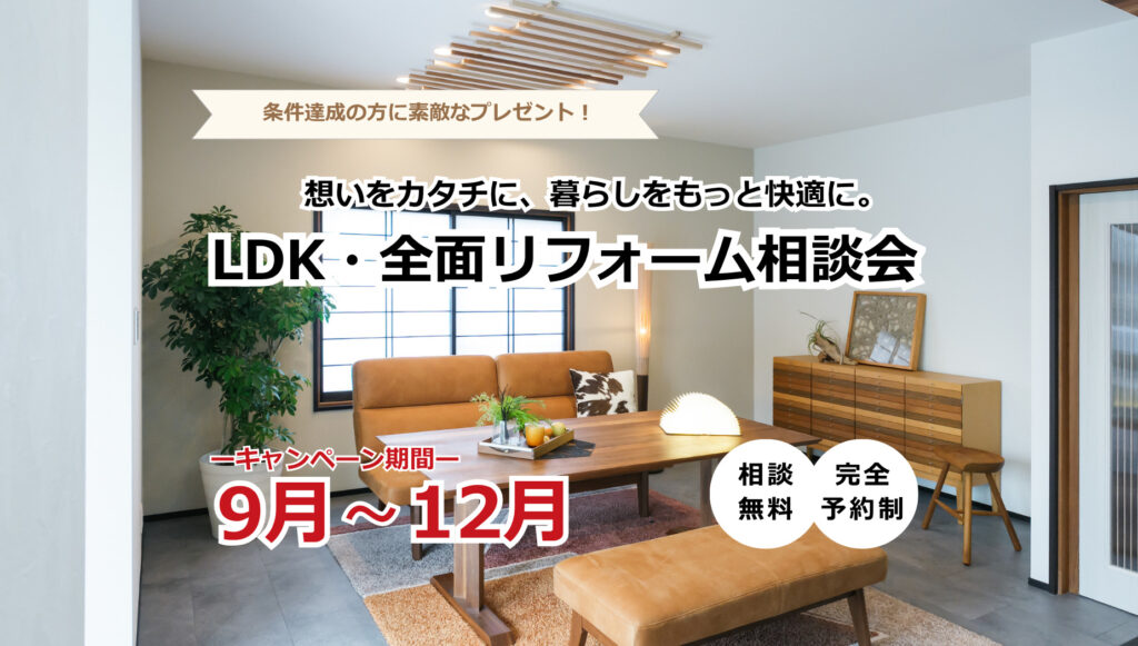 【9月〜12月限定】LDK・大規模リフォーム相談会開催！ご成約で商品券プレゼント