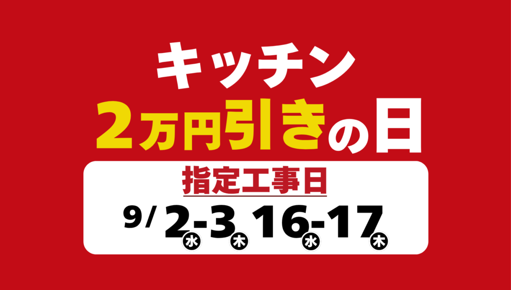 【日程限定】キッチンリフォームが2万円引き！お得な「指定工事日キャンペーン」開催