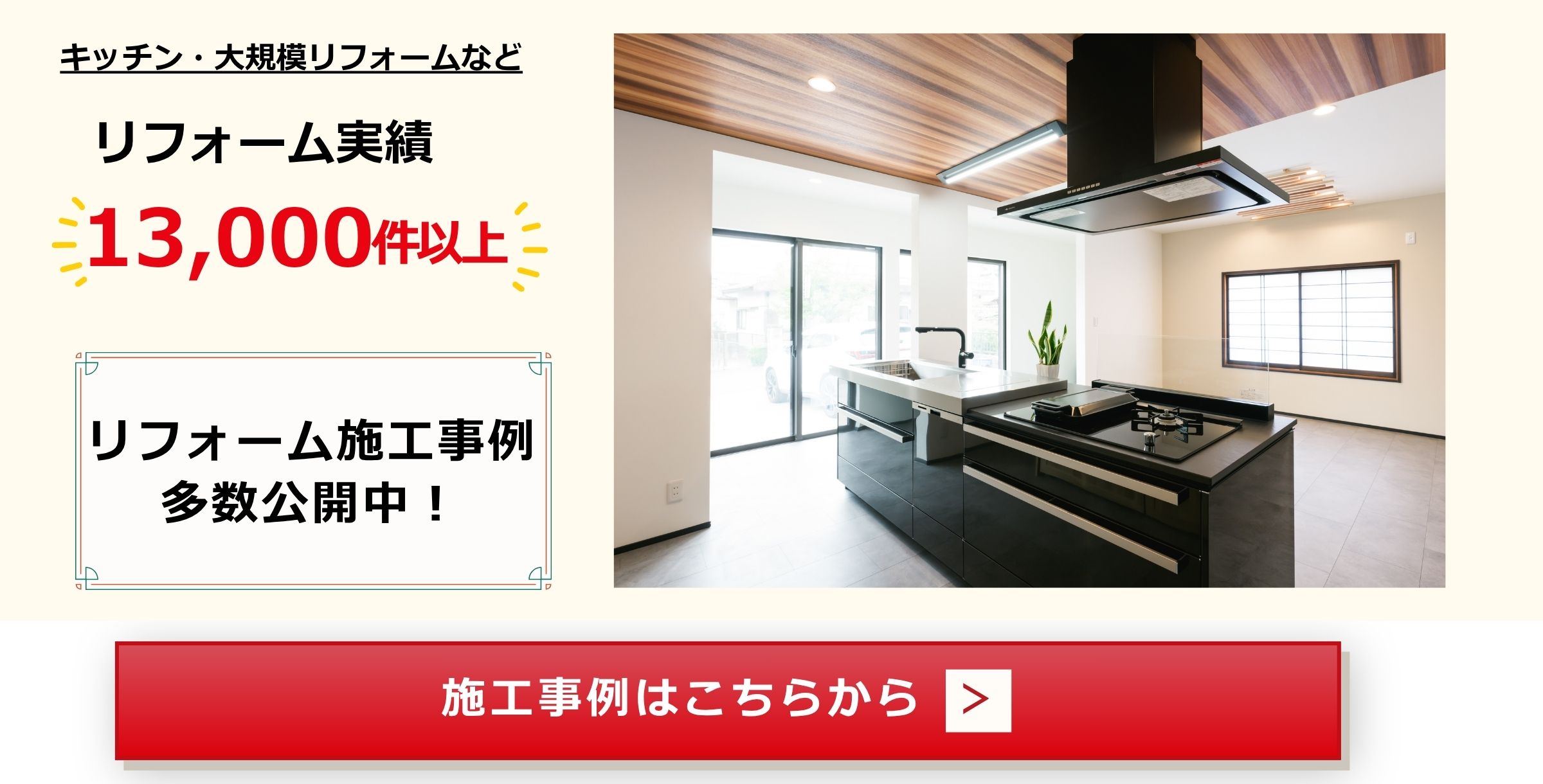 リフォーム施工事例多数公開中！
