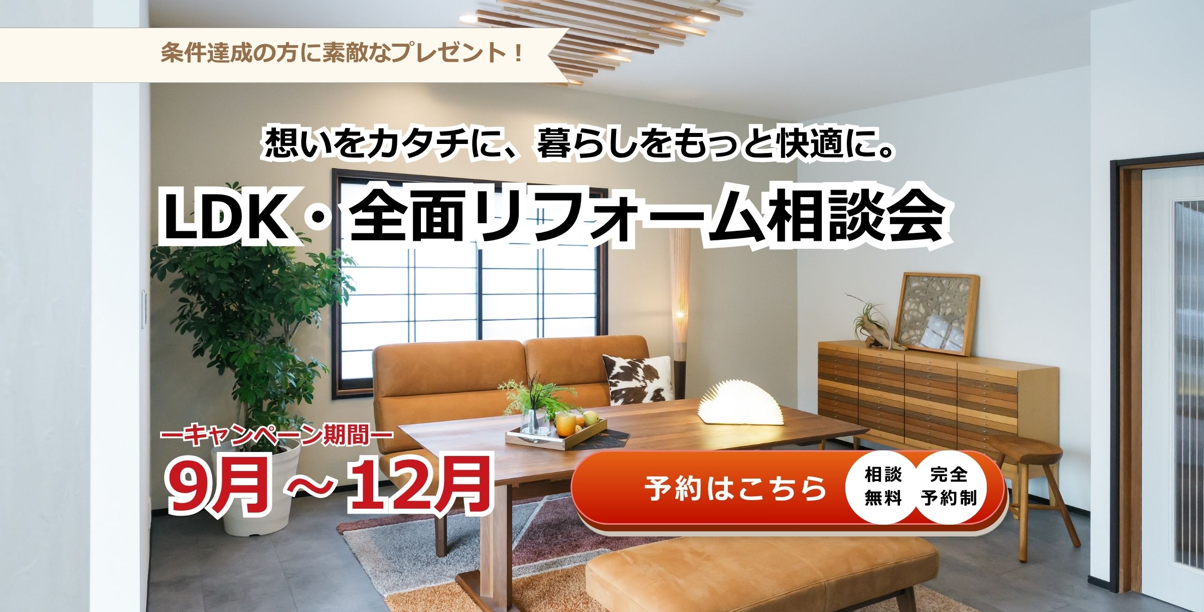 9月～12月LDK・全面リフォーム相談会