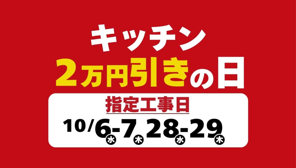 【日程限定】キッチンリフォームが2万円引き！お得な「指定工事日キャンペーン」開催
