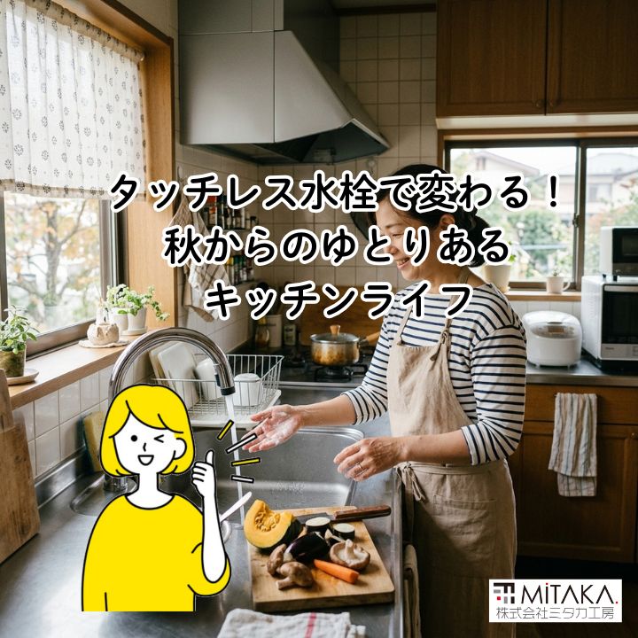 前橋市でキッチンリフォーム！タッチレス水栓で叶う快適な暮らし