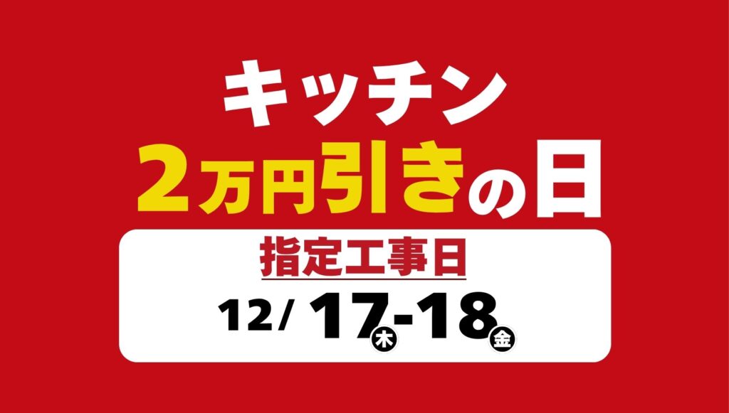 【日程限定】キッチンリフォームが2万円引き！お得な「指定工事日キャンペーン」開催