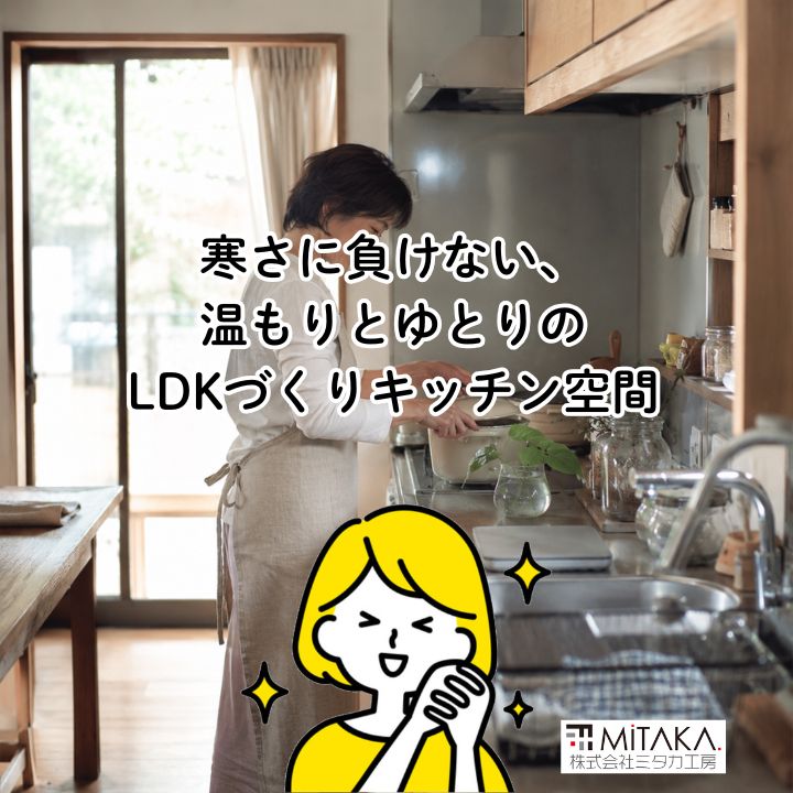 前橋市で秋冬も暖かいキッチンリフォーム！断熱で叶う快適なLDK改修